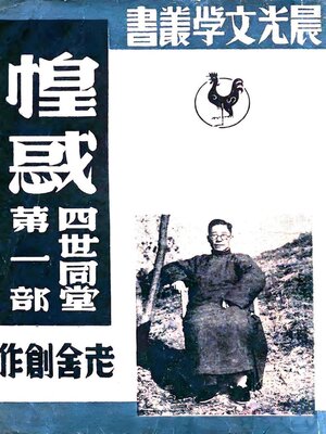 cover image of 四世同堂第一部：惶惑